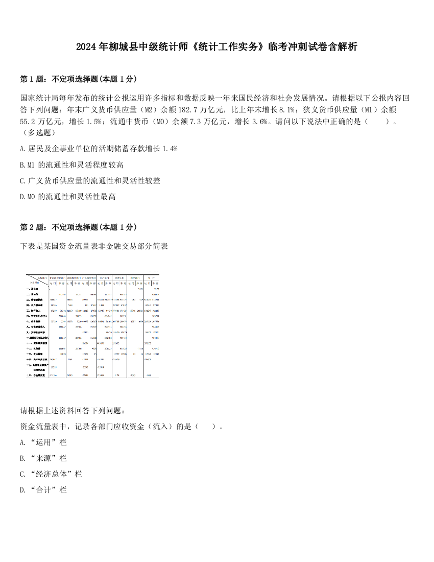 2024年柳城县中级统计师《统计工作实务》临考冲刺试卷含解析