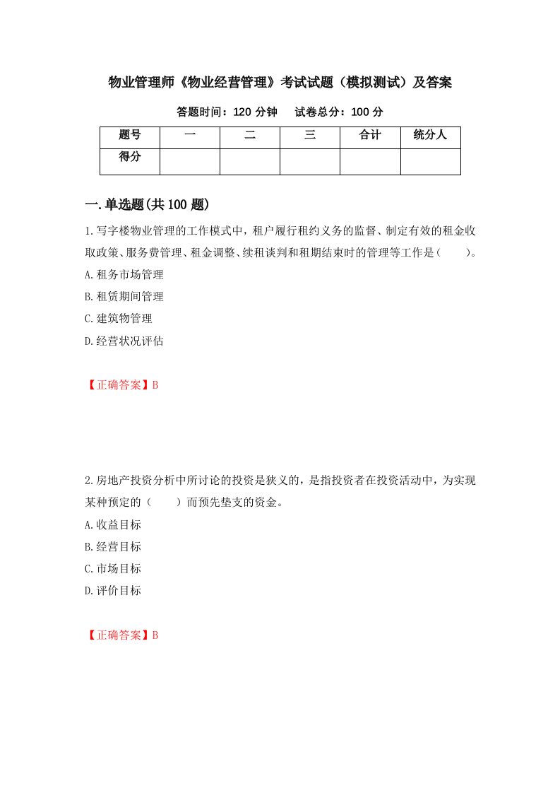 物业管理师物业经营管理考试试题模拟测试及答案第6次