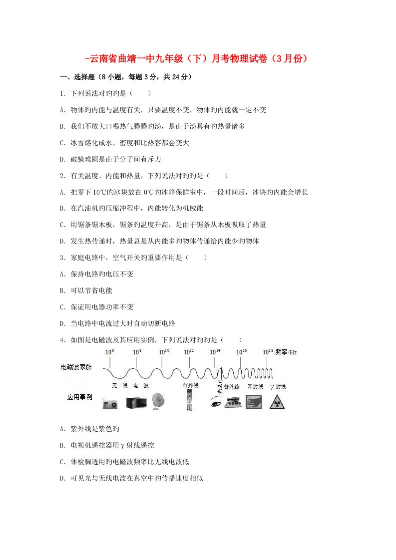 云南省曲靖一中九年级物理下学期3月月考试卷（含解析）新人教版