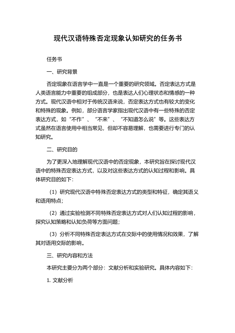 现代汉语特殊否定现象认知研究的任务书