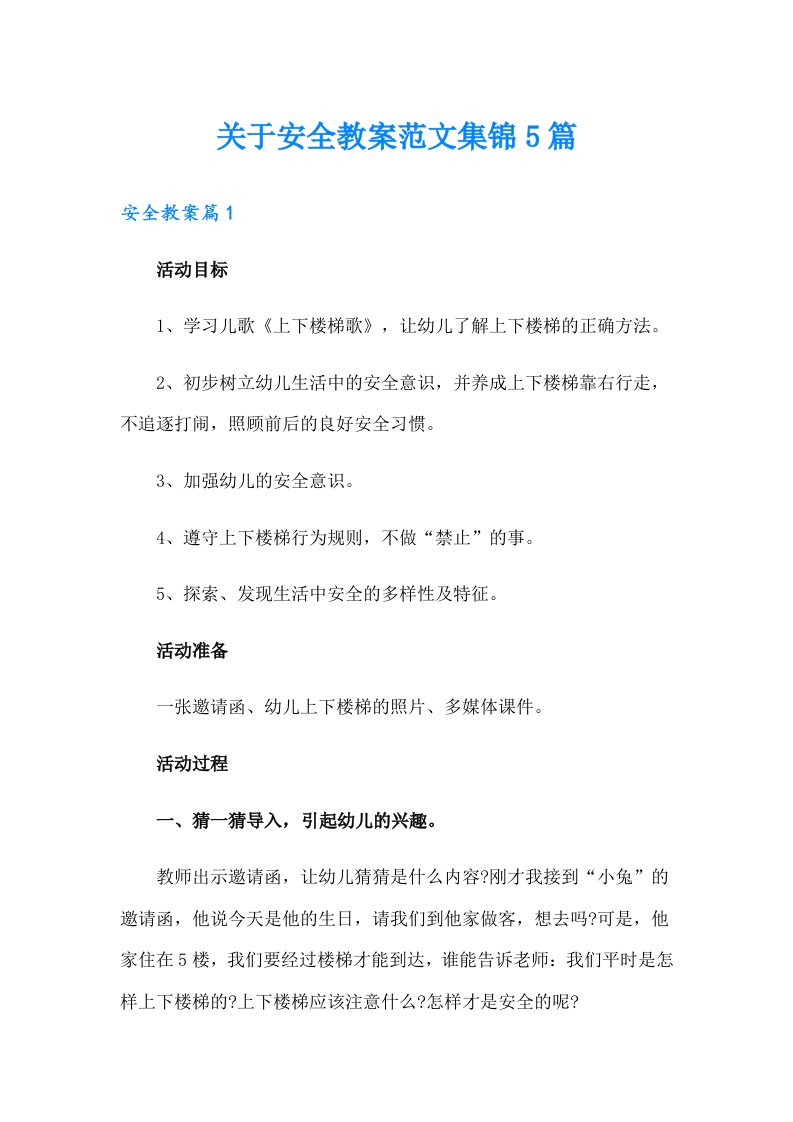 关于安全教案范文集锦5篇