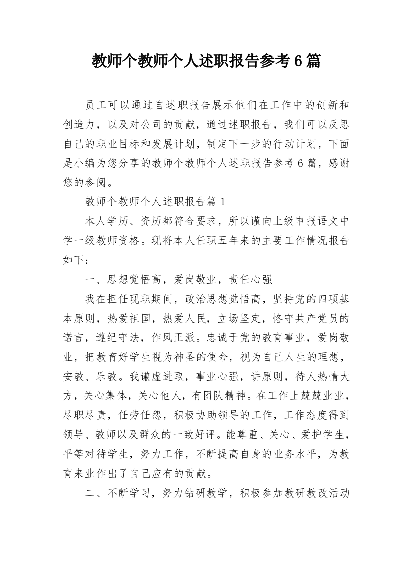 教师个教师个人述职报告参考6篇