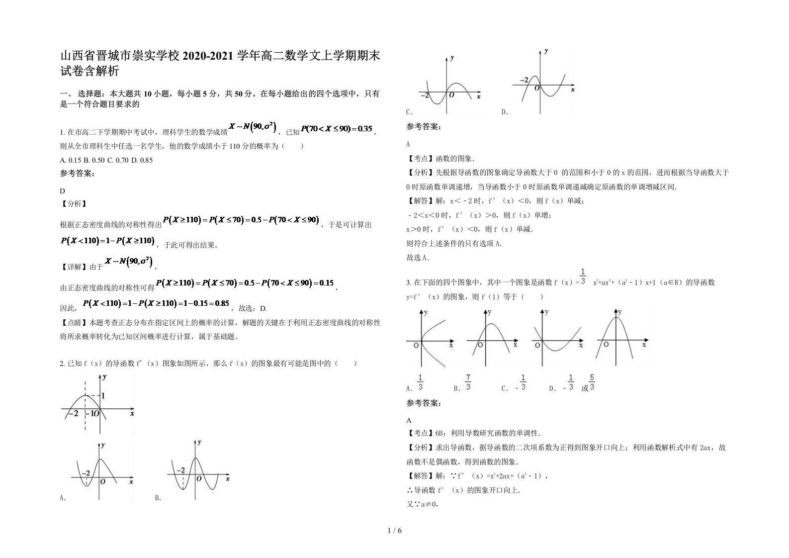 山西省晋城市崇实学校2020-2021学年高二数学文上学期期末试卷含解析