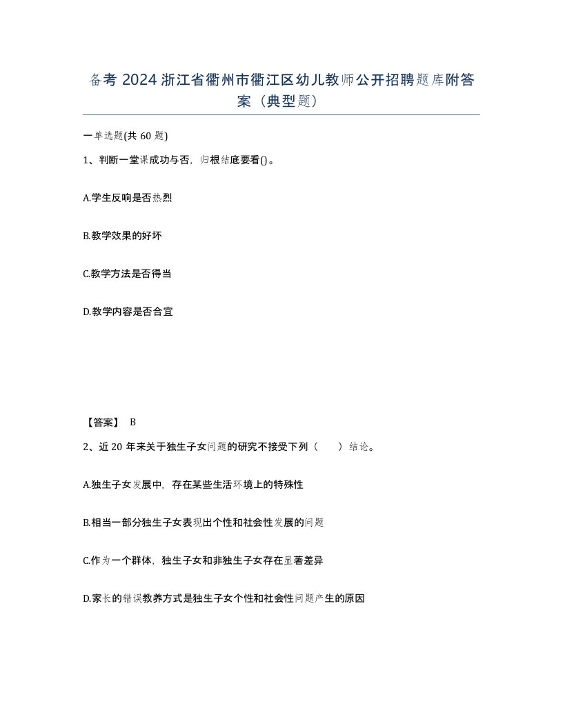 备考2024浙江省衢州市衢江区幼儿教师公开招聘题库附答案典型题