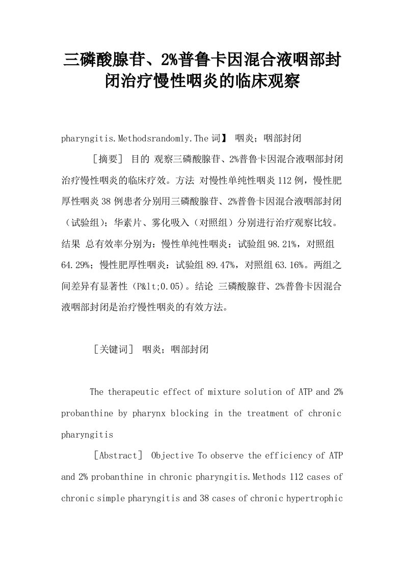 三磷酸腺苷2普鲁卡因混合液咽部封闭治疗慢性咽炎的临床观察