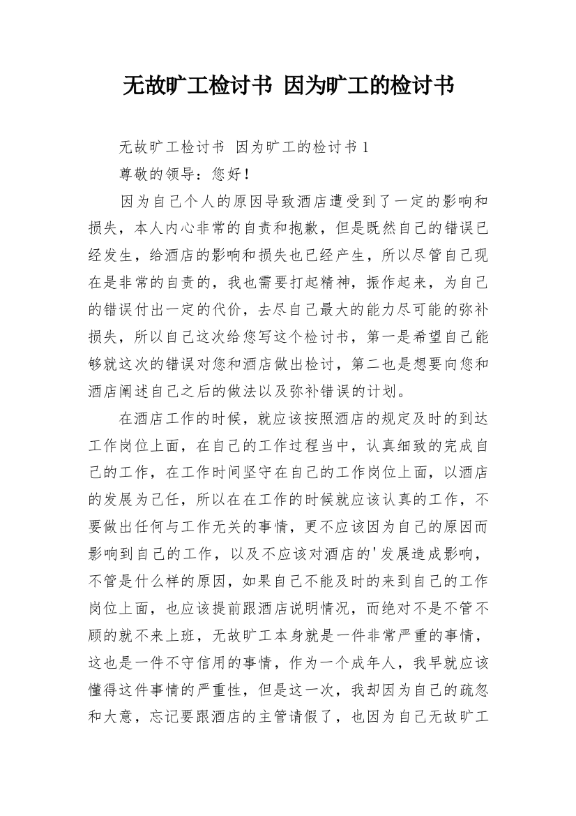 无故旷工检讨书