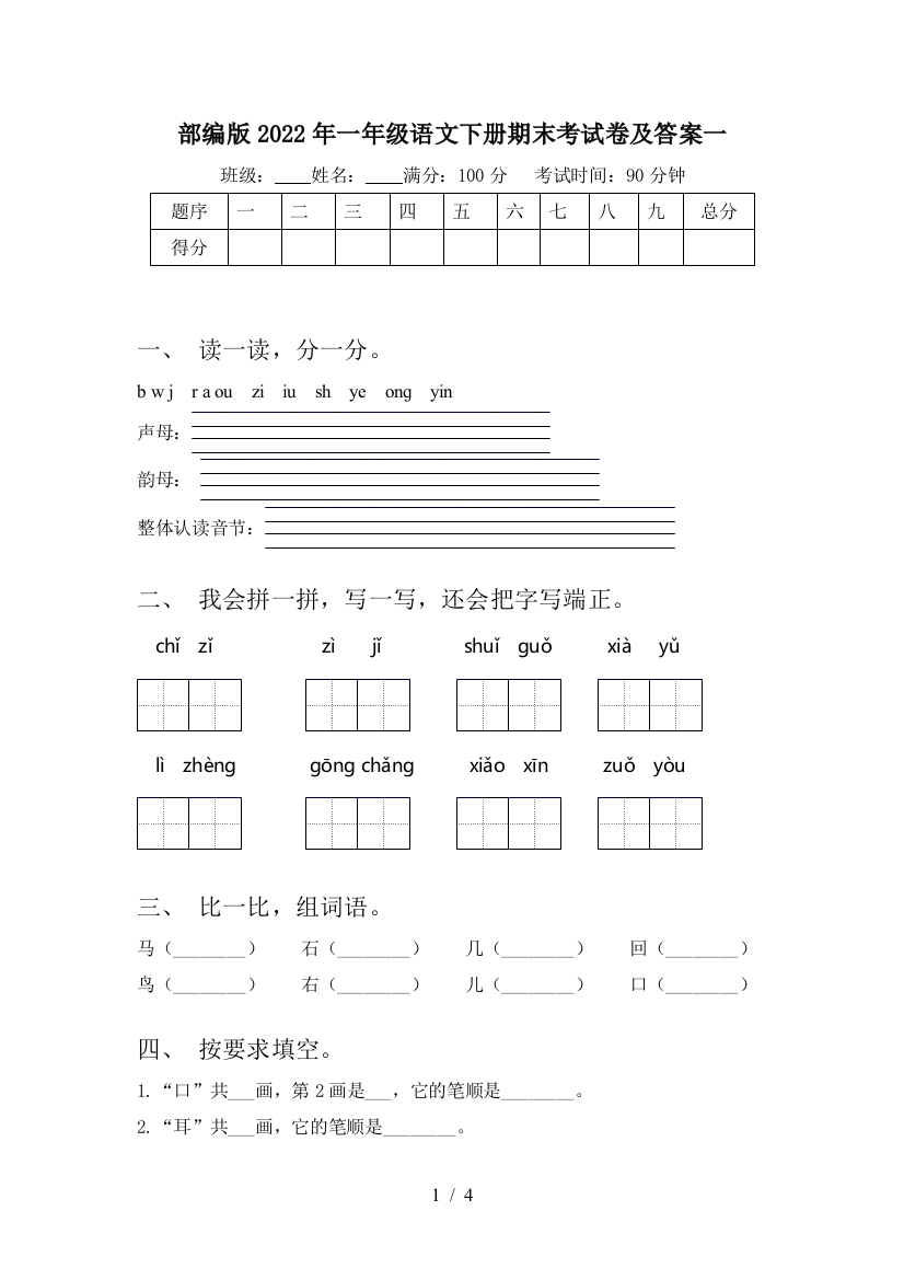 部编版2022年一年级语文下册期末考试卷及答案一