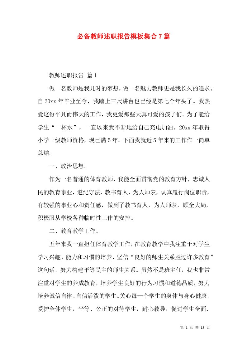 必备教师述职报告模板集合7篇