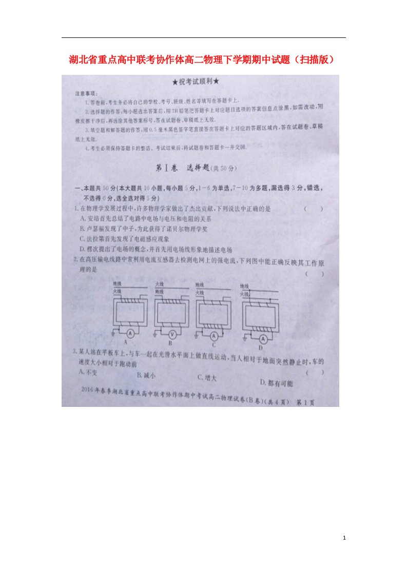 湖北省重点高中联考协作体高二物理下学期期中试题（扫描版）