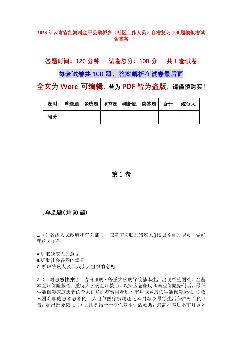 2023年云南省红河州金平县勐桥乡社区工作人员自考复习100题模拟考试含答案