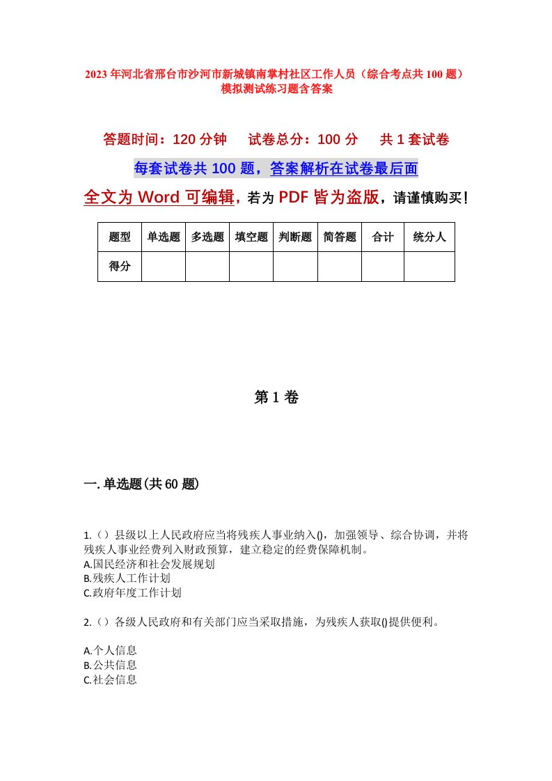 2023年河北省邢台市沙河市新城镇南掌村社区工作人员综合考点共100题模拟测试练习题含答案