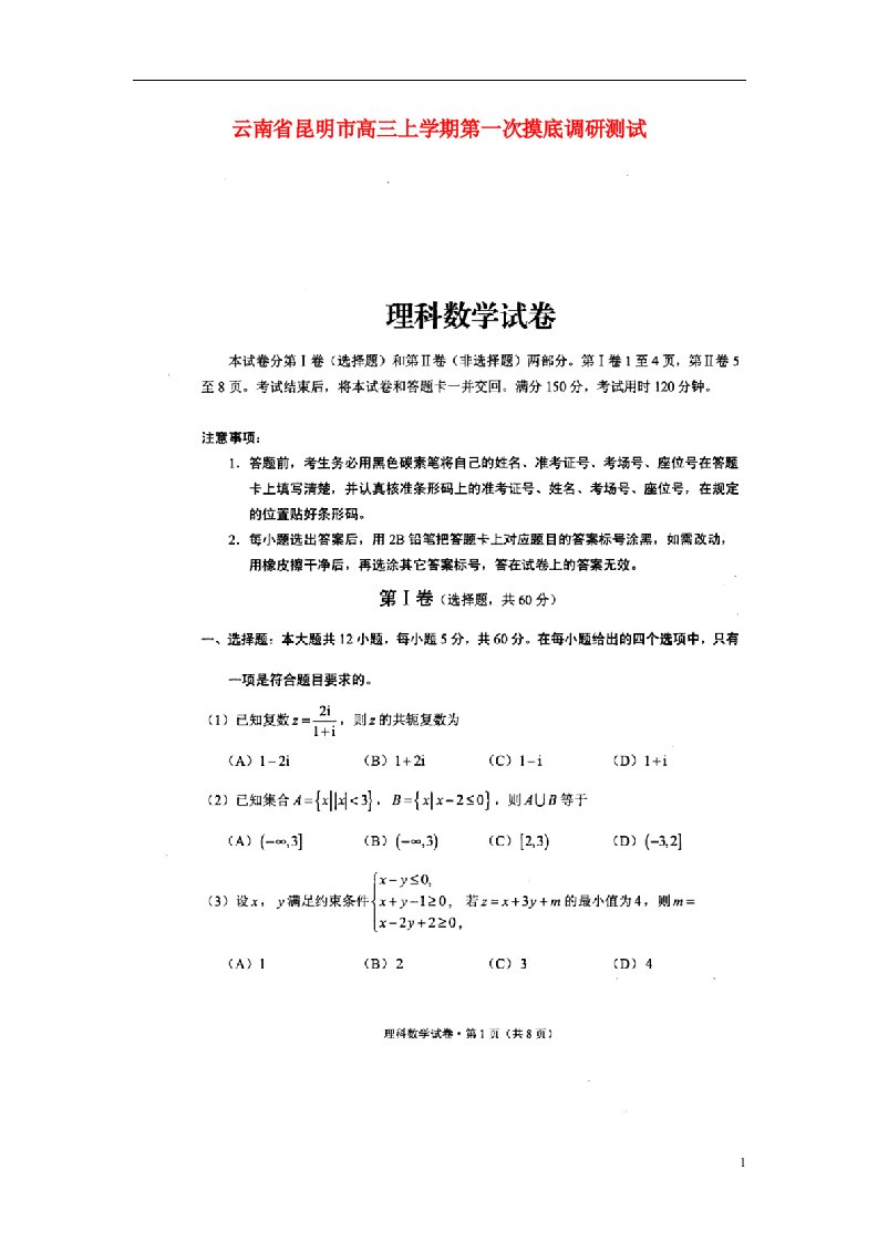 云南省昆明市高三数学上学期第一次摸底调研测试试题