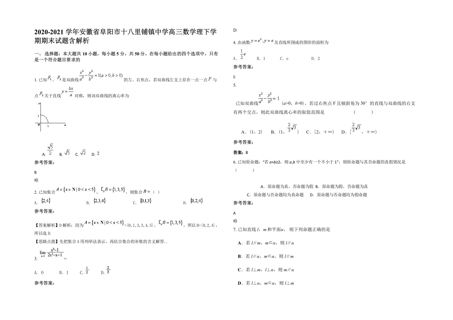 2020-2021学年安徽省阜阳市十八里铺镇中学高三数学理下学期期末试题含解析