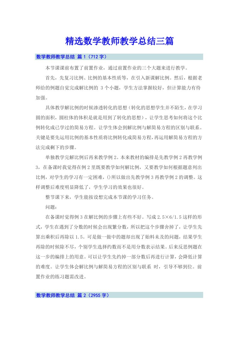 精选数学教师教学总结三篇