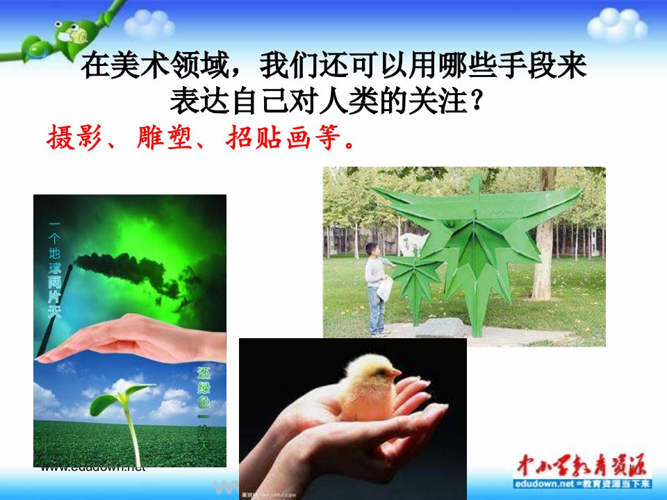 赣美版美术八下第三课《珍惜我们的家园-美术与环境》