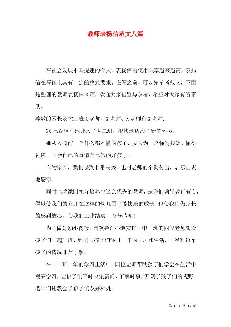 教师表扬信范文八篇