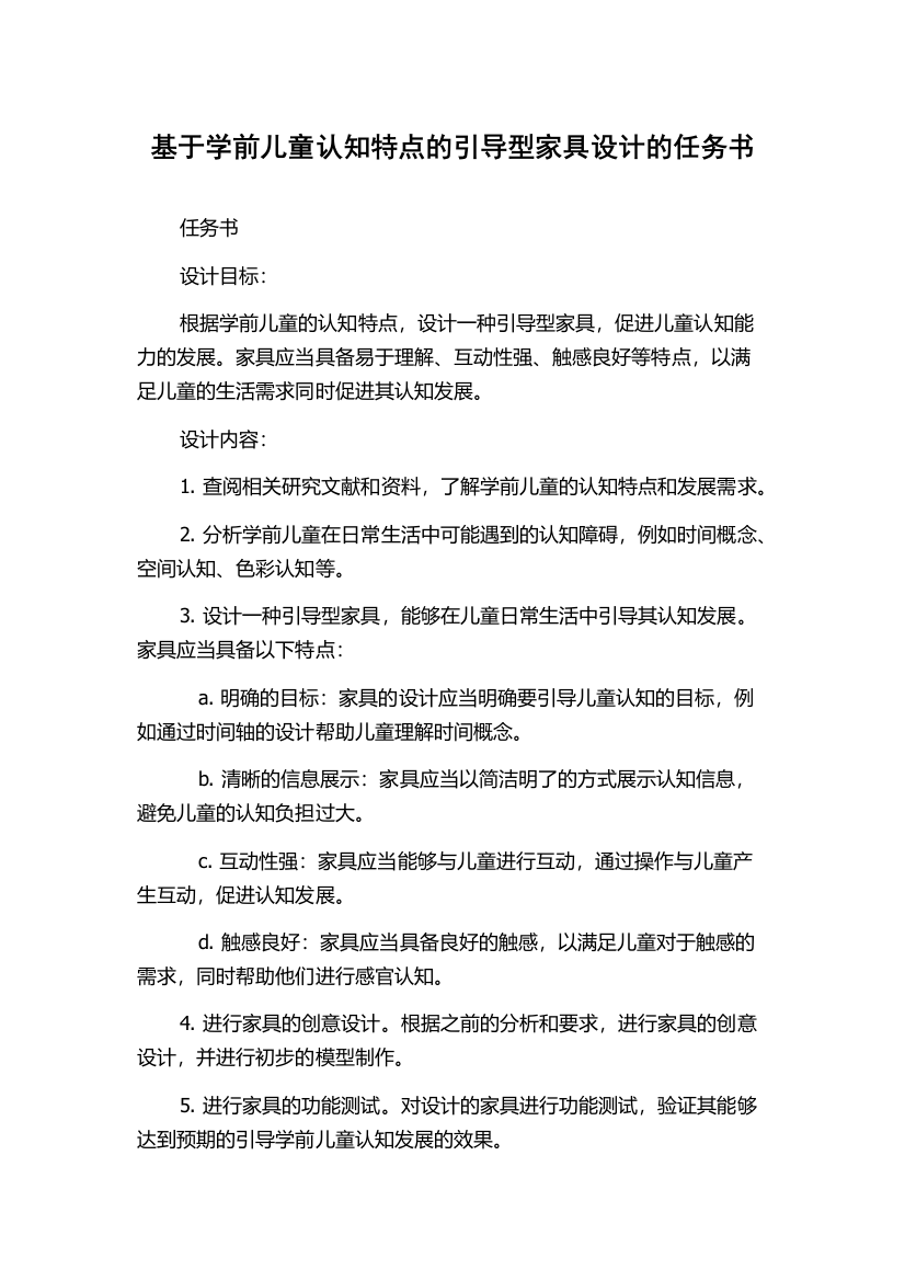 基于学前儿童认知特点的引导型家具设计的任务书