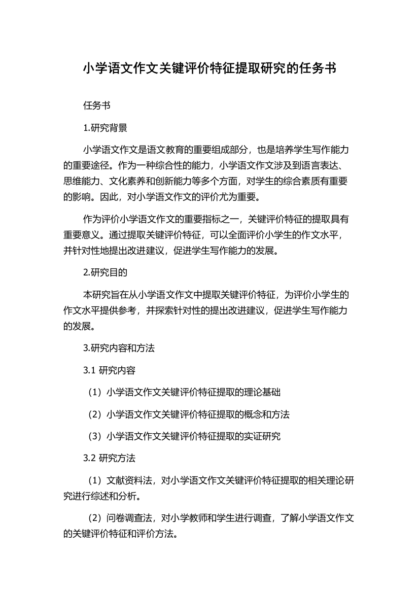 小学语文作文关键评价特征提取研究的任务书