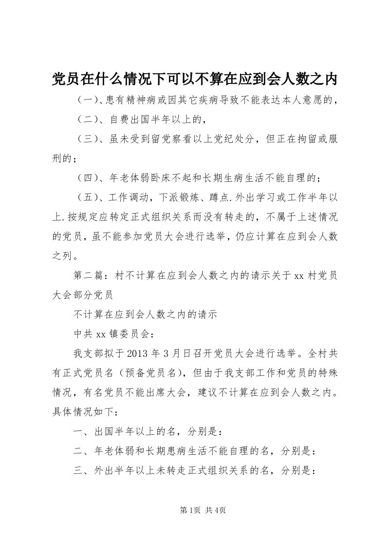 党员在什么情况下可以不算在应到会人数之内