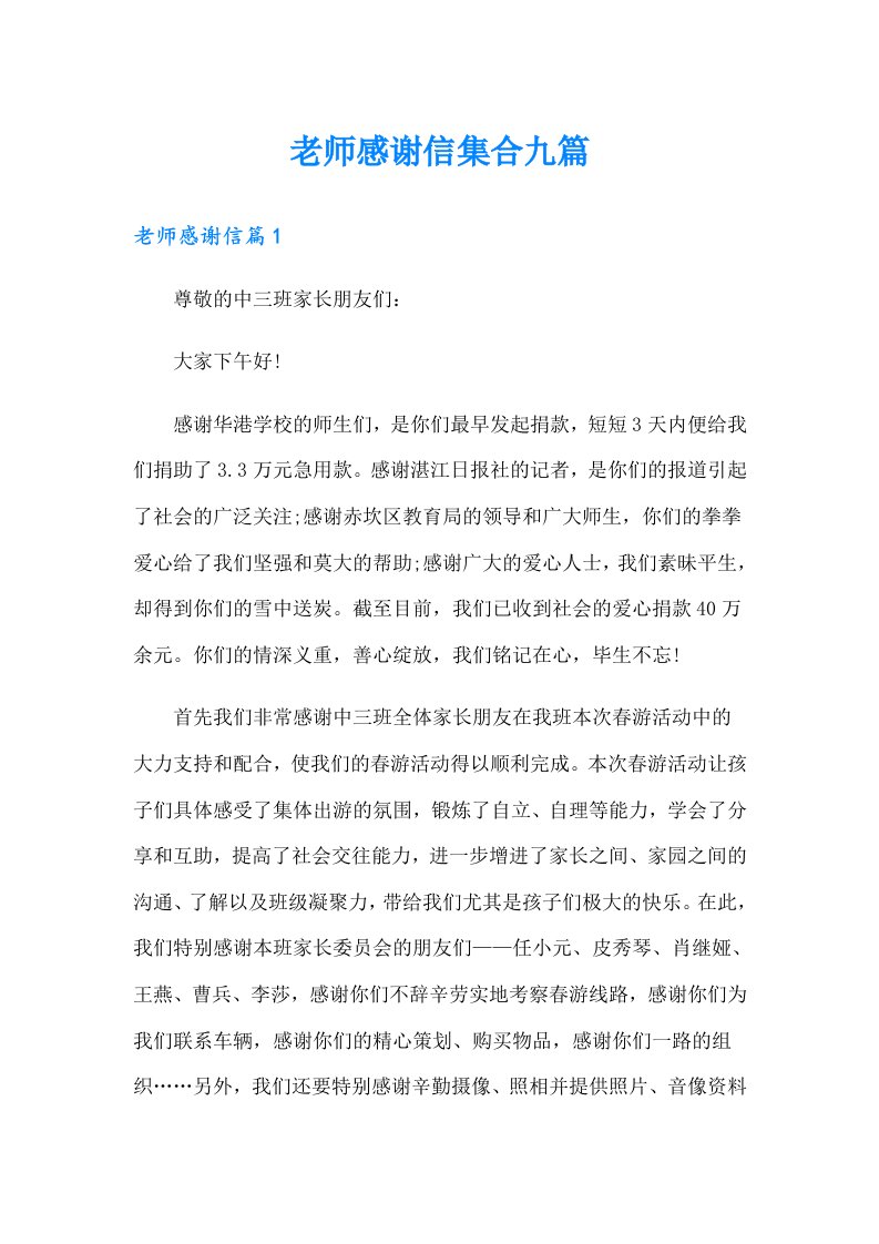 老师感谢信集合九篇