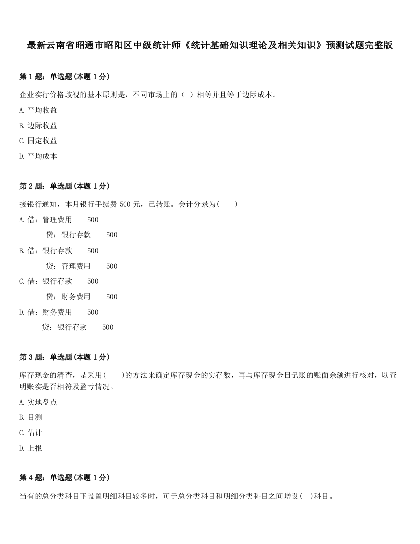 最新云南省昭通市昭阳区中级统计师《统计基础知识理论及相关知识》预测试题完整版