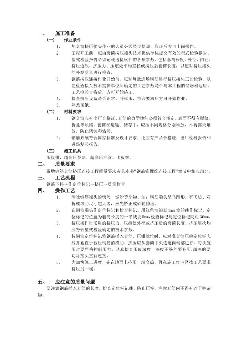 建筑工程-06带肋钢筋套筒挤压连接工程