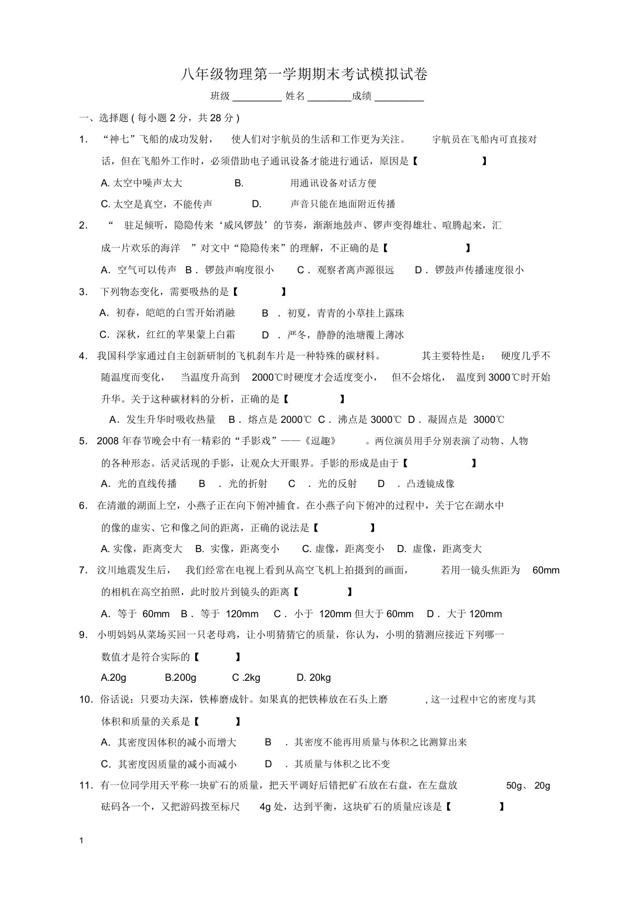 【精编】人教版初中八年级物理上册期末测试题9含答案