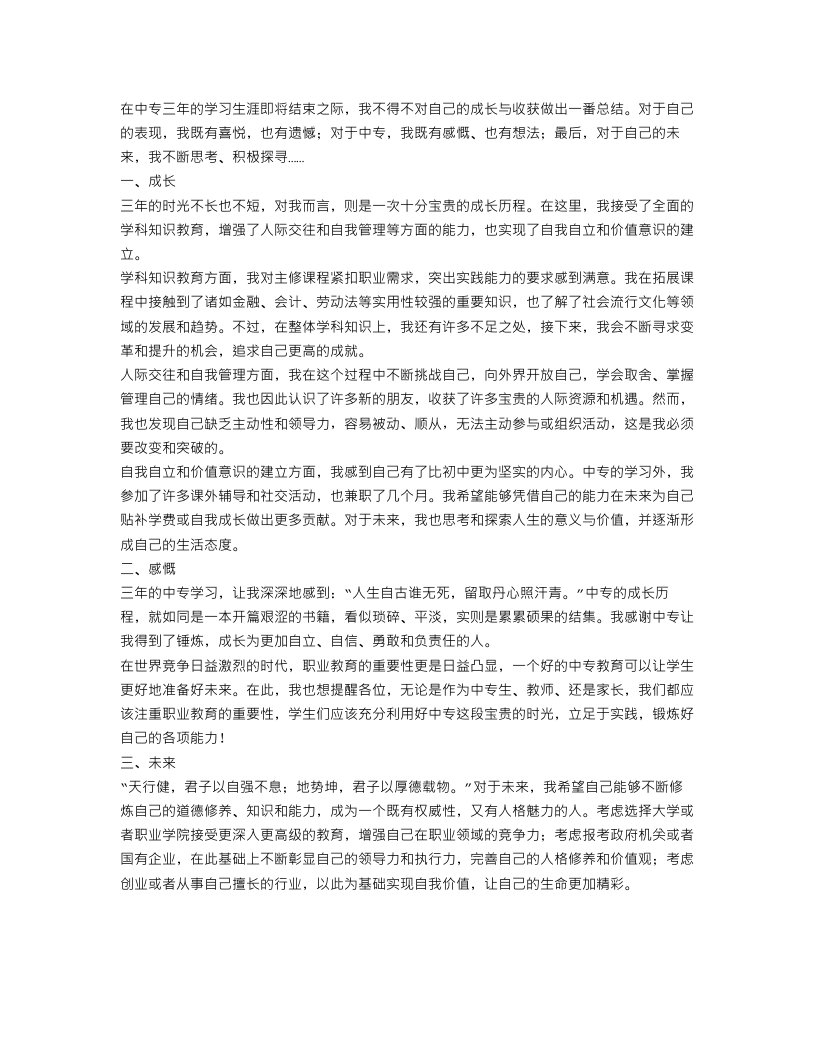 中专毕业个人总结及鉴定