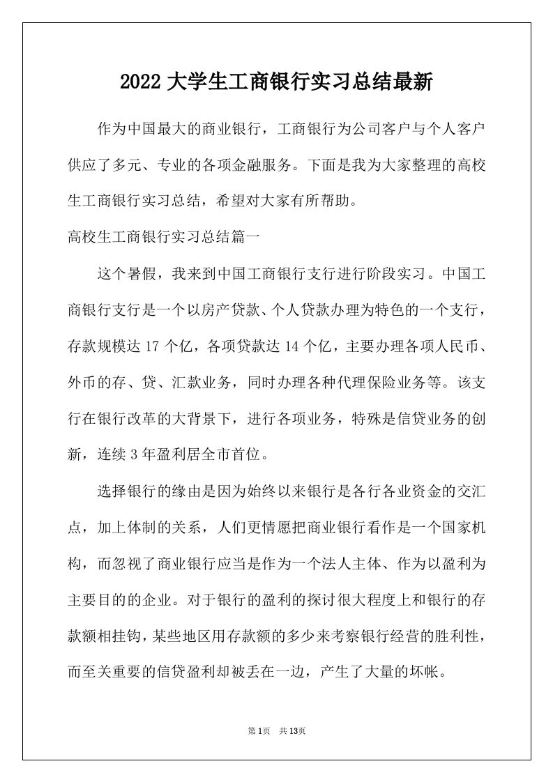 2022年大学生工商银行实习总结最新