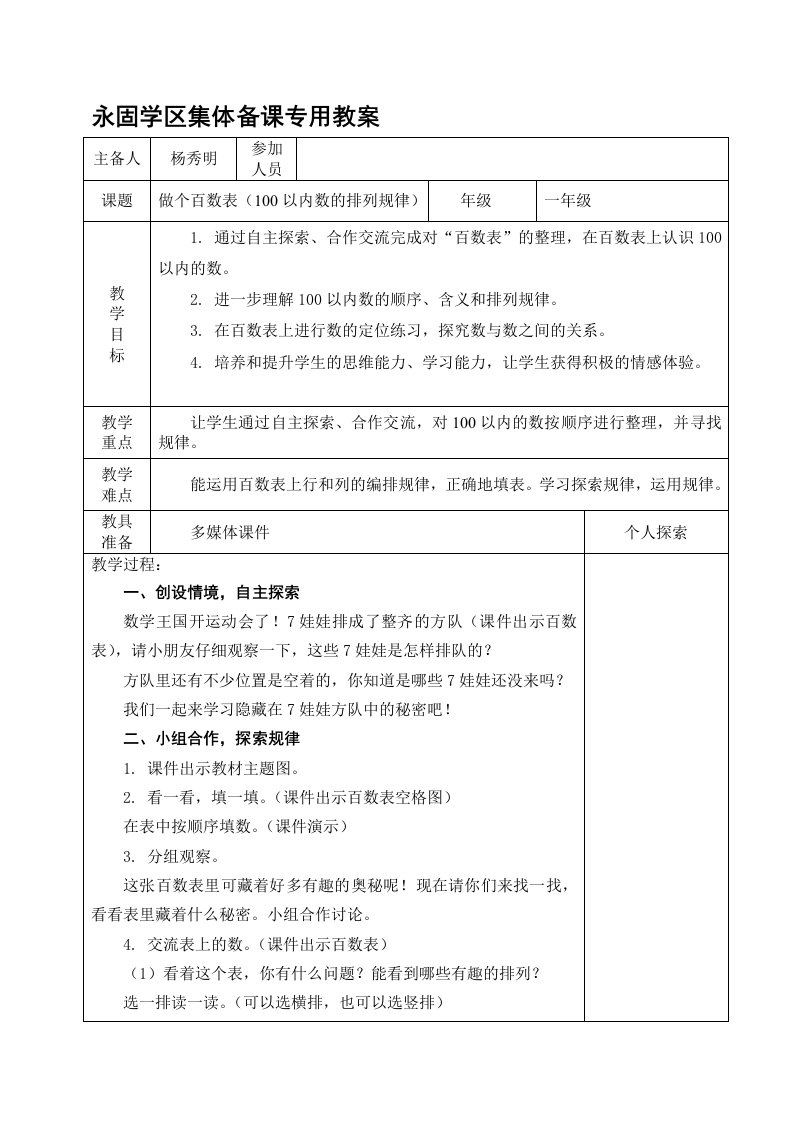 北师大版小学数学一年级下册第三单元《做个百数表》教学设计