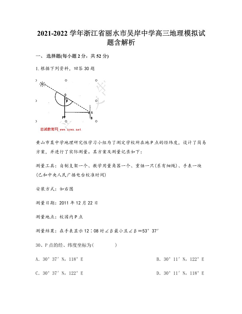 2021-2022学年浙江省丽水市吴岸中学高三地理模拟试题含解析