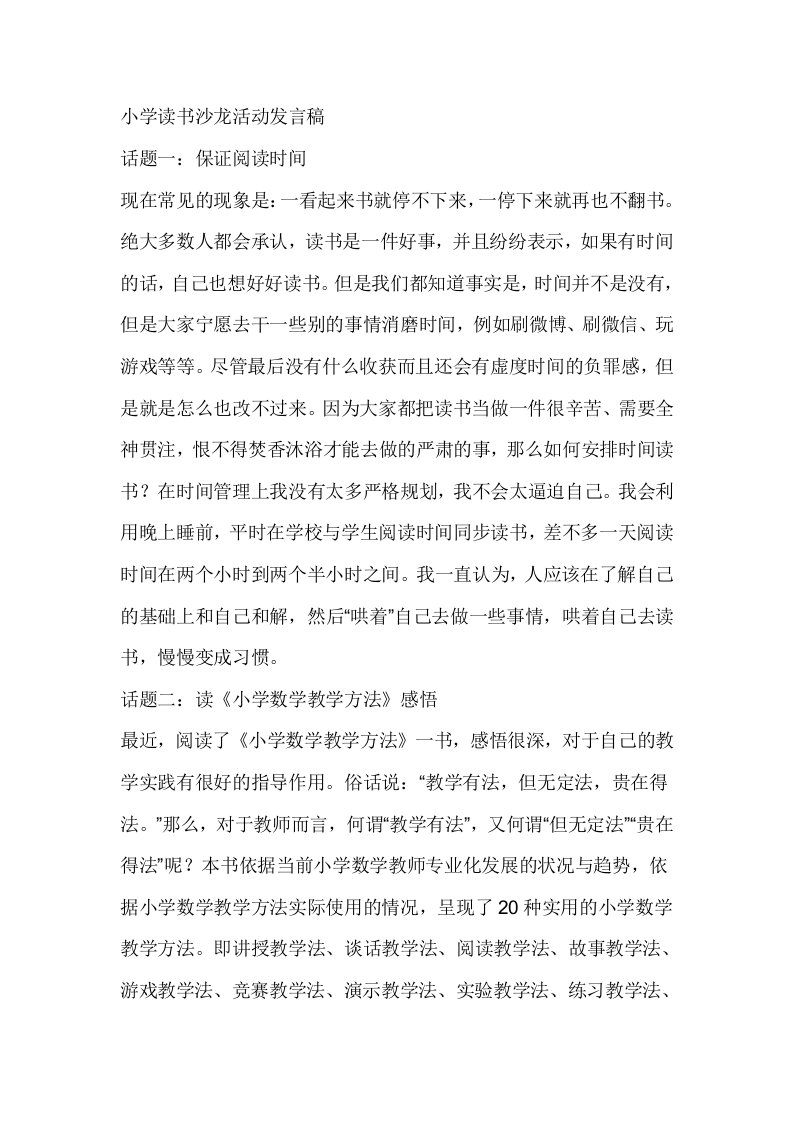 小学读书沙龙活动发言稿