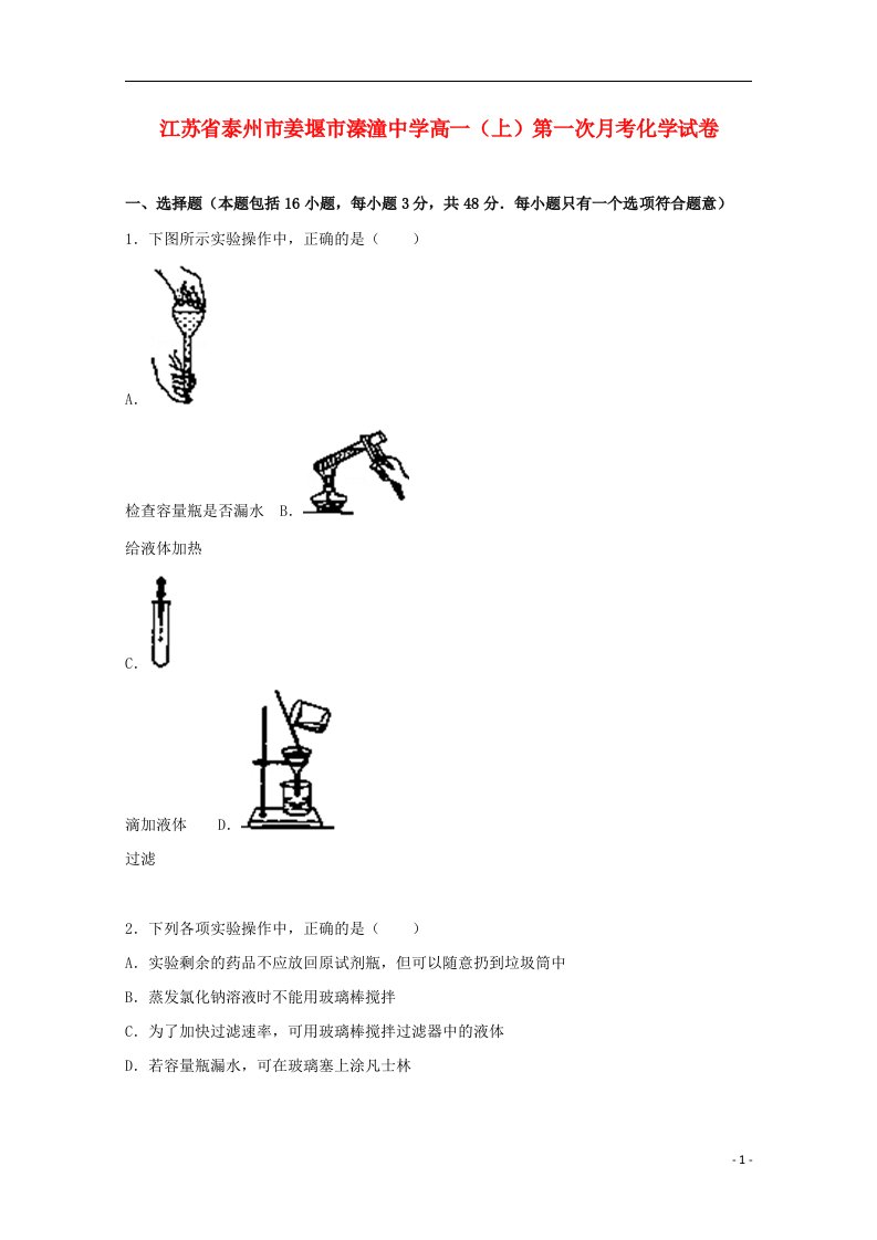 江苏省泰州市姜堰市溱潼中学高一化学上学期第一次月考试题（含解析）