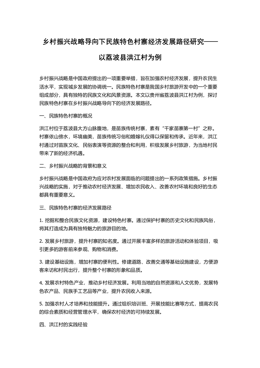 乡村振兴战略导向下民族特色村寨经济发展路径研究——以荔波县洪江村为例