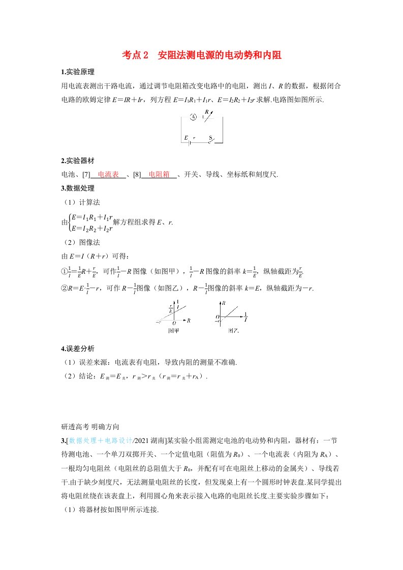 备考2024届高考物理一轮复习讲义第十章恒定电流实验十二测量电源的电动势和内阻考点2安阻法测电源的电动势和内阻