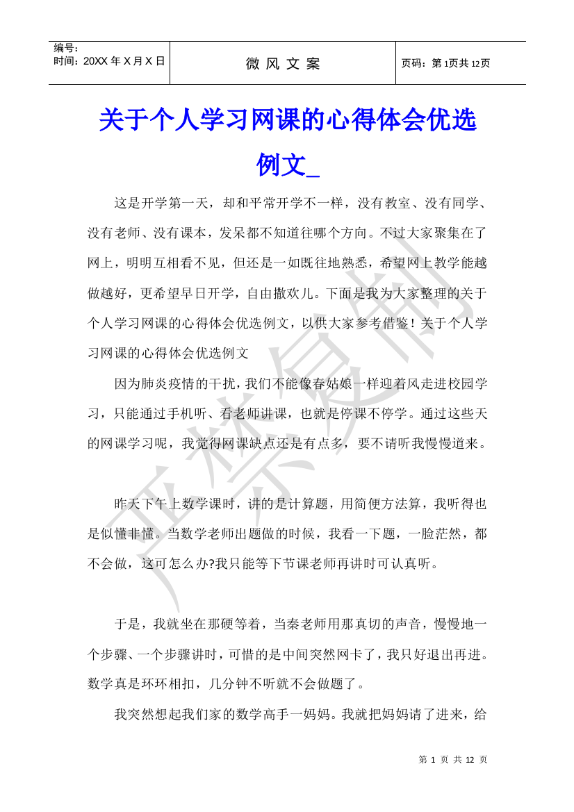 关于个人学习网课的心得体会优选例文