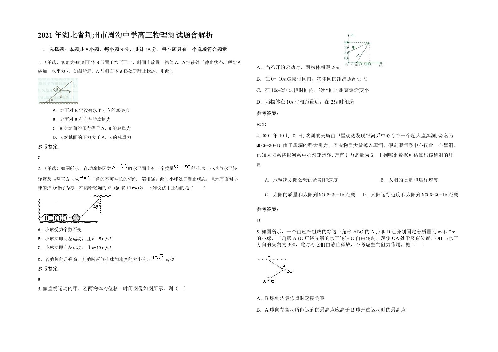 2021年湖北省荆州市周沟中学高三物理测试题含解析