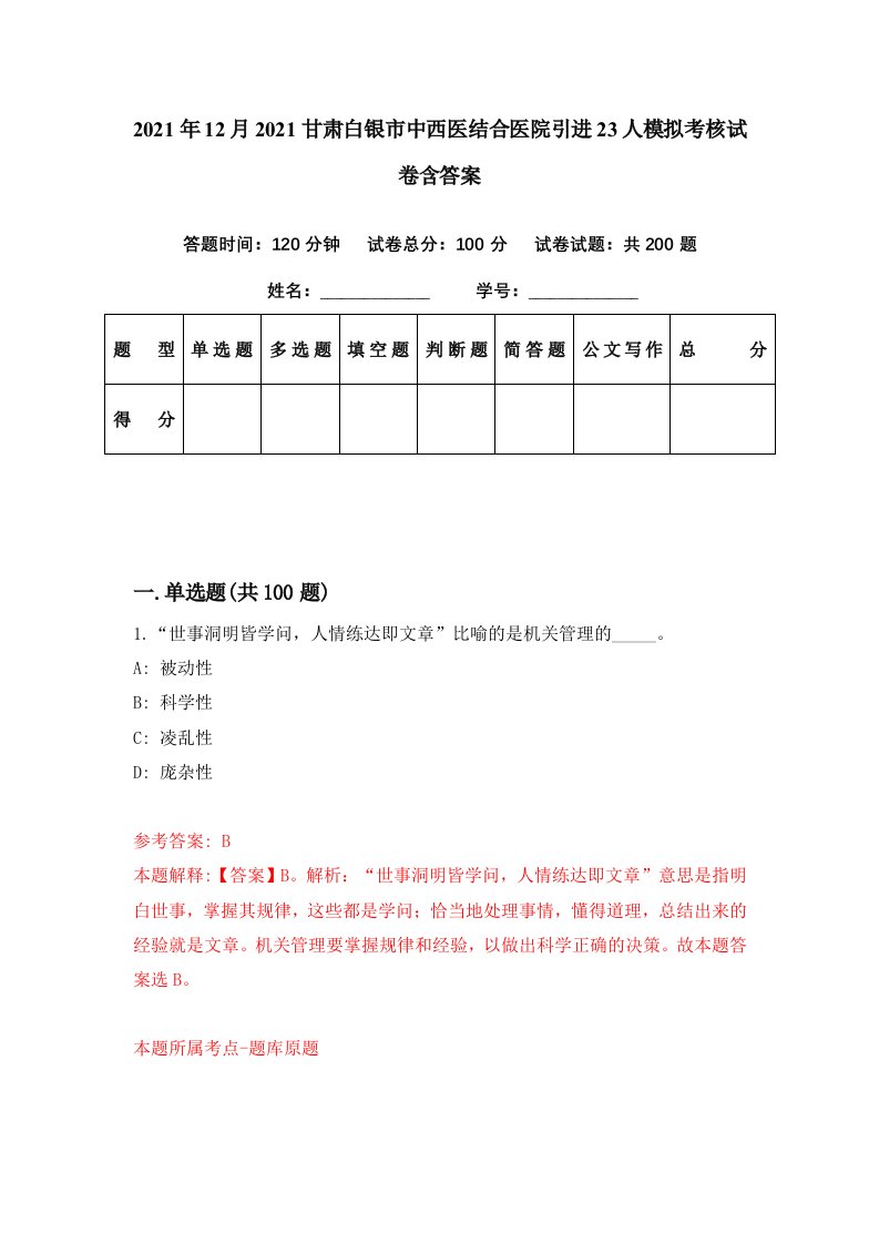 2021年12月2021甘肃白银市中西医结合医院引进23人模拟考核试卷含答案1