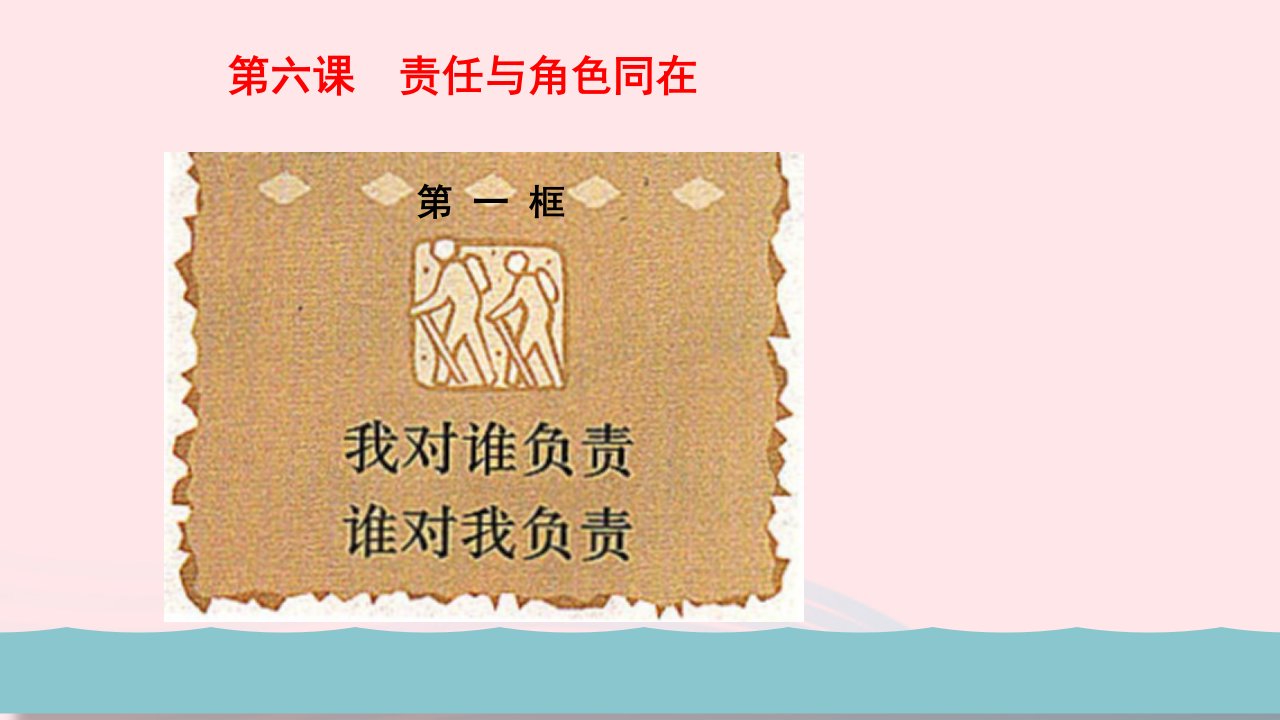 八年级道德与法治上册第三单元勇担社会责任第六课责任与角色同在第1框我对谁负责谁对我负责教学课件新人教版