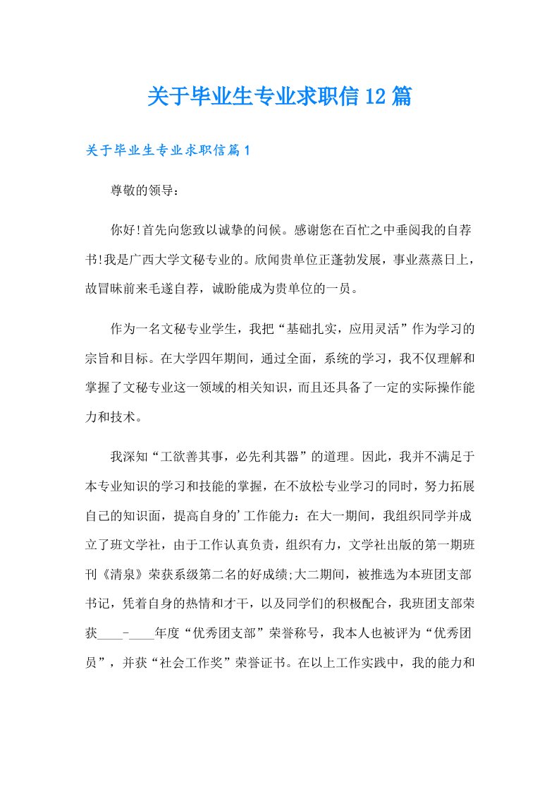 关于毕业生专业求职信12篇