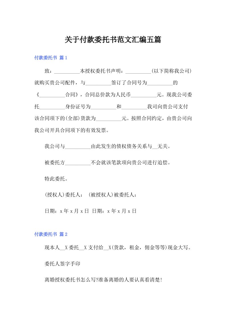 关于付款委托书范文汇编五篇