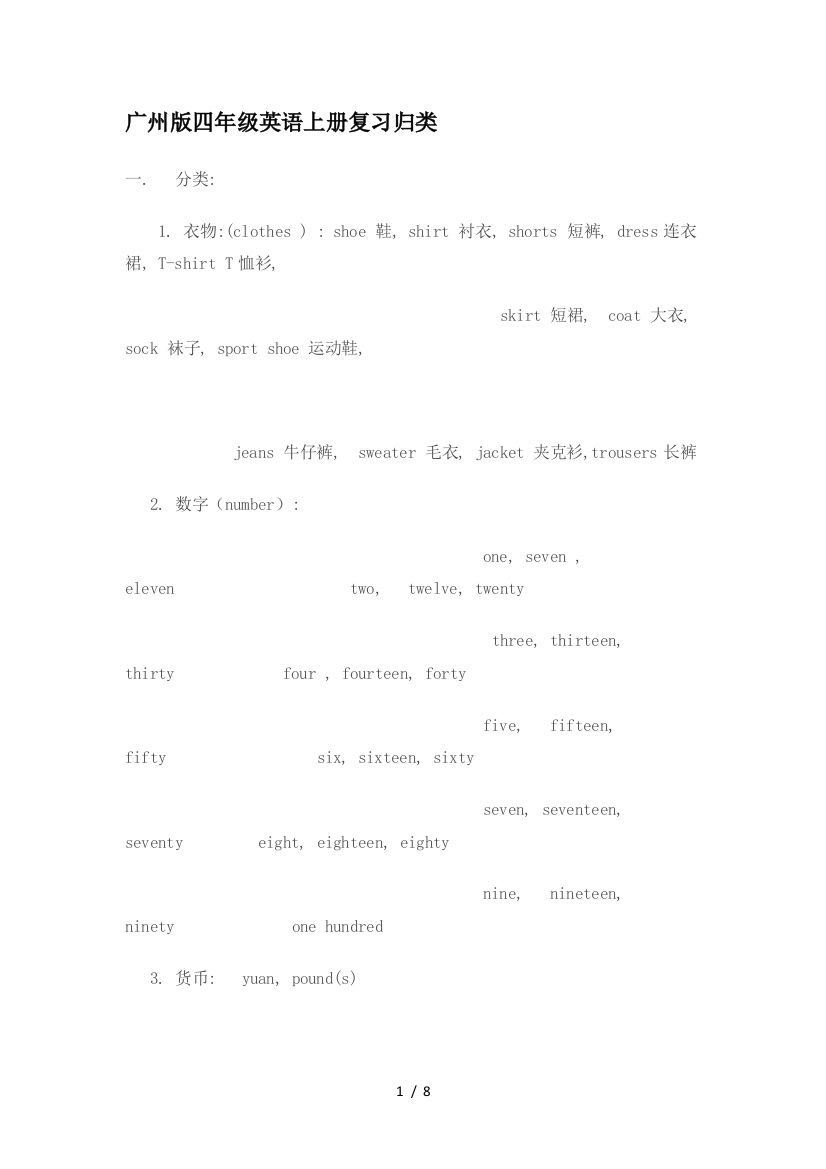 广州版四年级英语上册复习归类