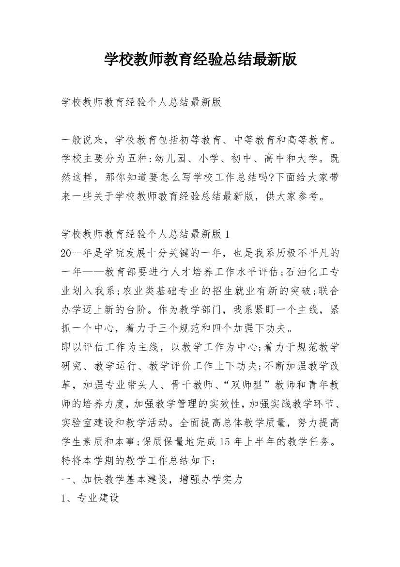 学校教师教育经验总结最新版