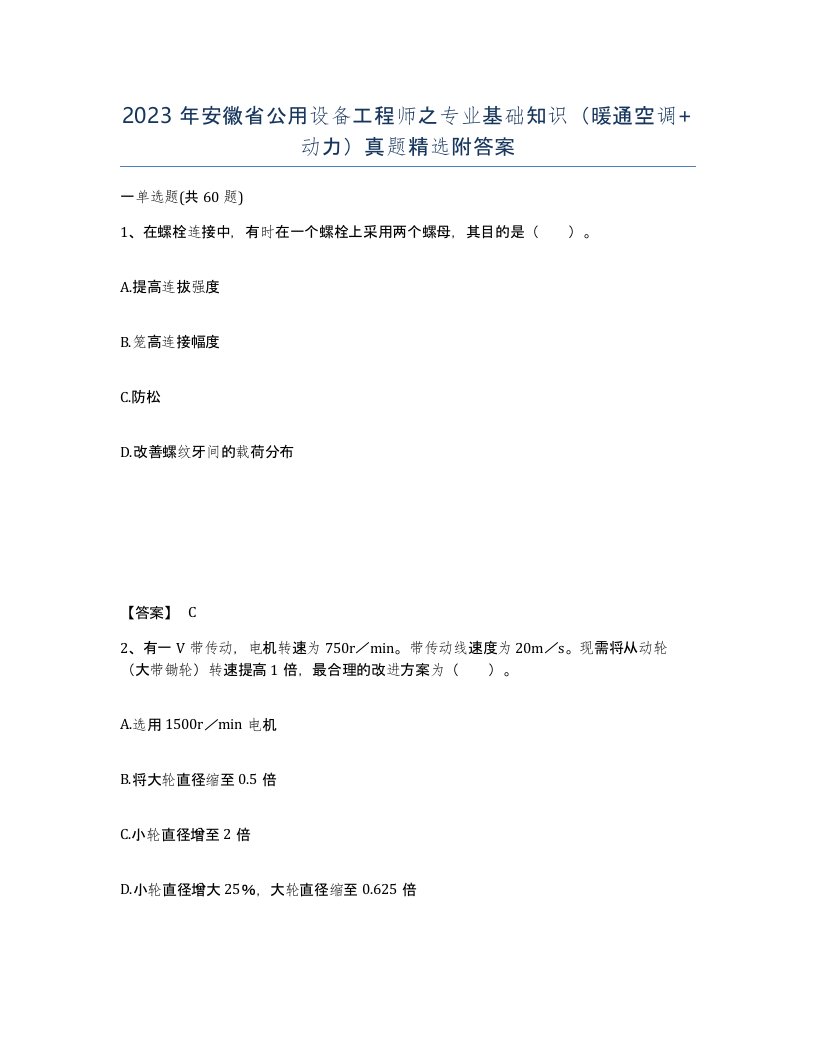 2023年安徽省公用设备工程师之专业基础知识暖通空调动力真题附答案