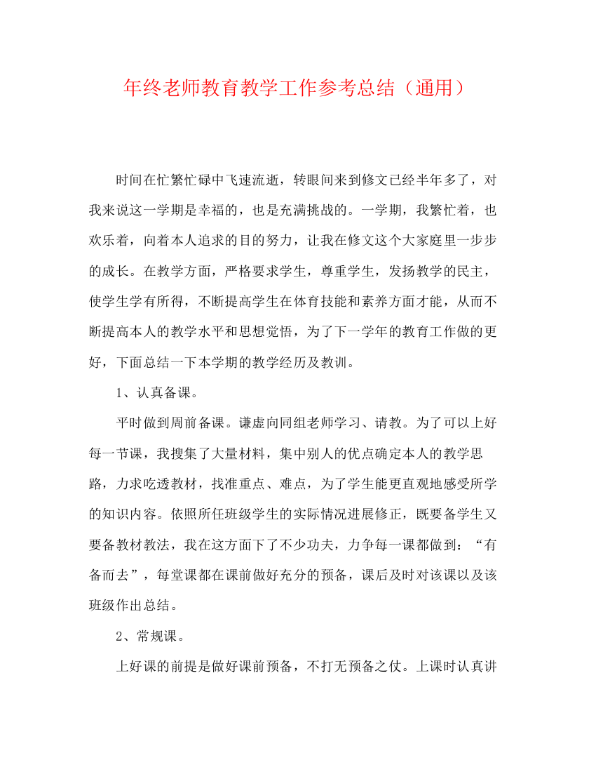 精编之年终教师教育教学工作参考总结（通用）