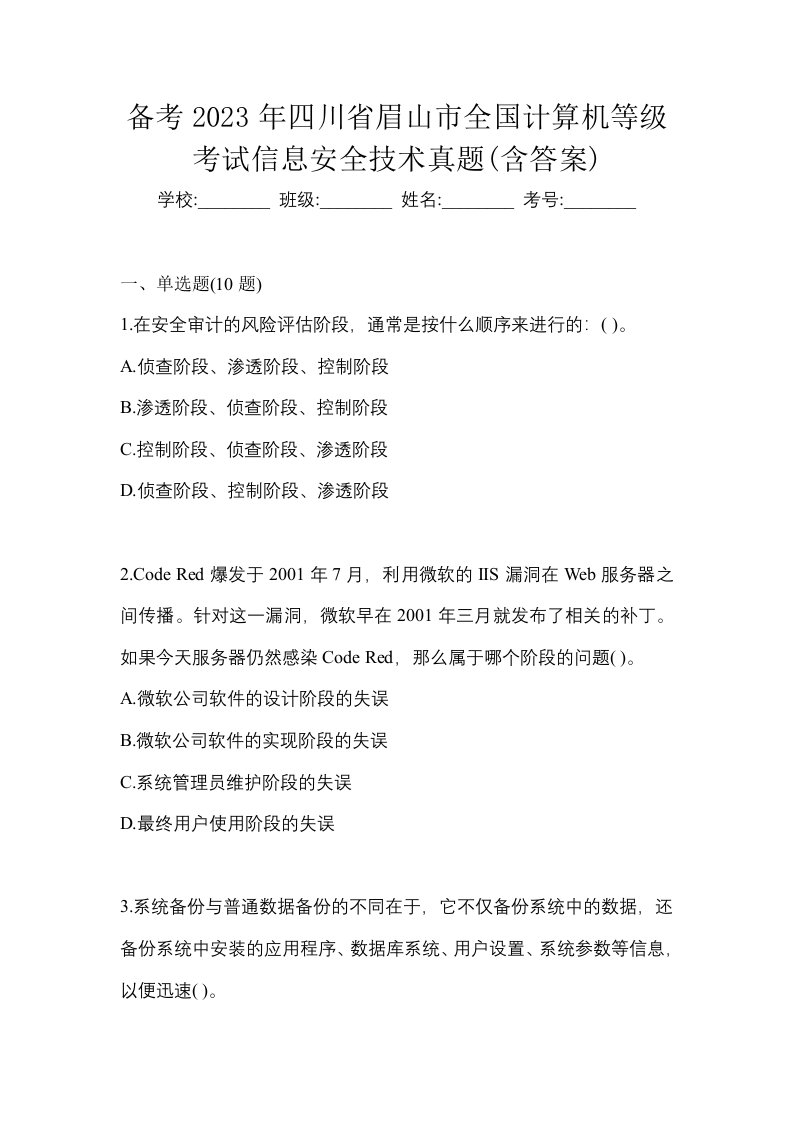 备考2023年四川省眉山市全国计算机等级考试信息安全技术真题含答案