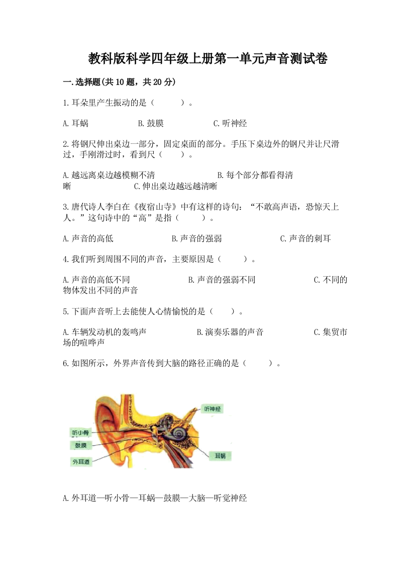 教科版科学四年级上册第一单元声音测试卷附答案【考试直接用】