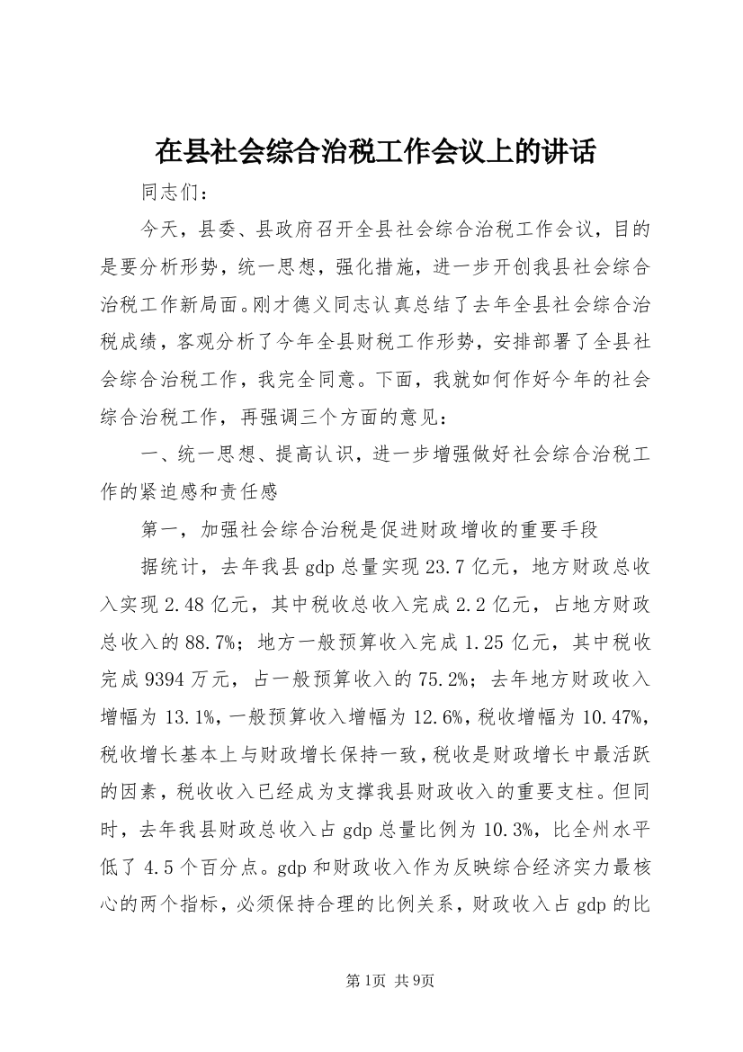 在县社会综合治税工作会议上的讲话