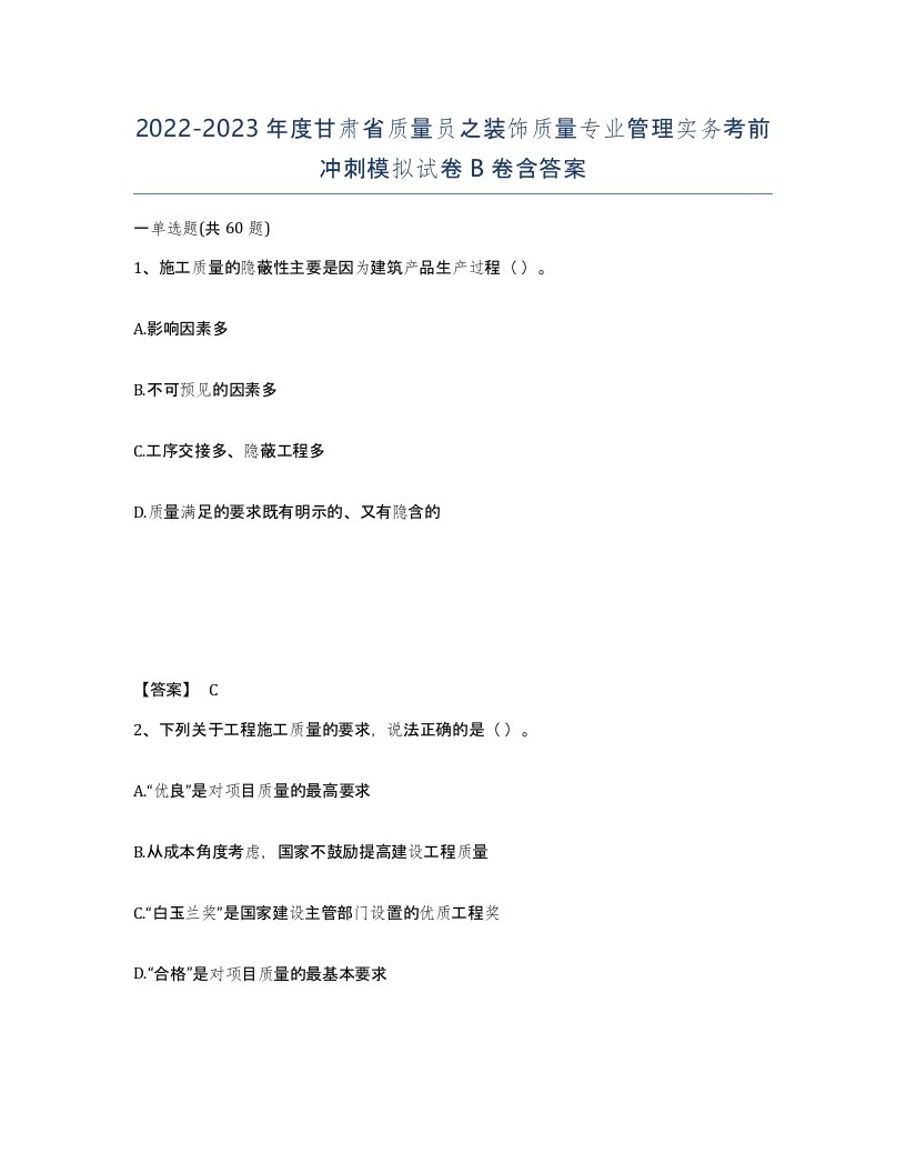 2022-2023年度甘肃省质量员之装饰质量专业管理实务考前冲刺模拟试卷B卷含答案