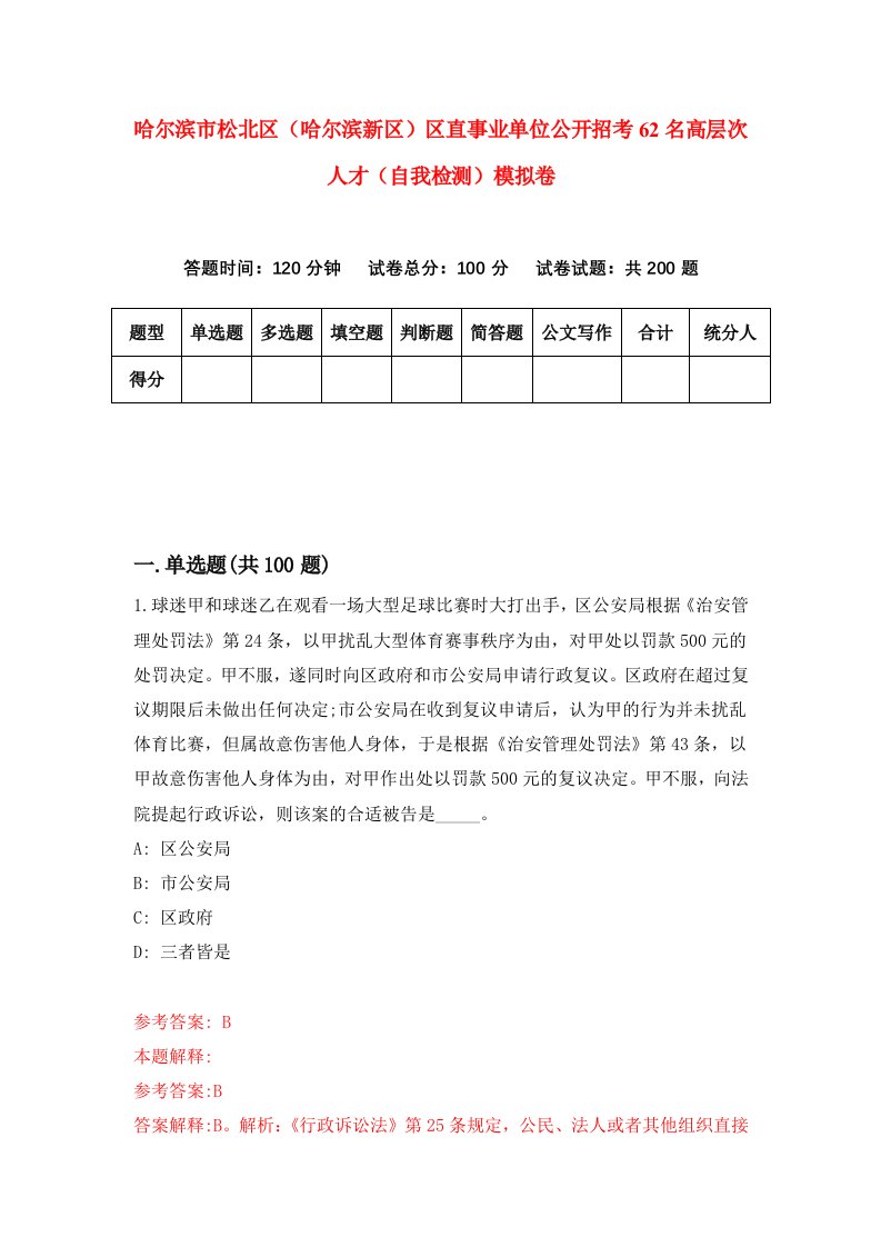 哈尔滨市松北区哈尔滨新区区直事业单位公开招考62名高层次人才自我检测模拟卷8